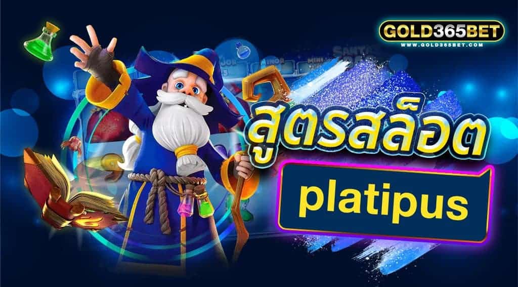 สูตรสล็อต platipus