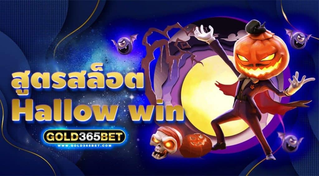 สูตรสล็อต Hallow win