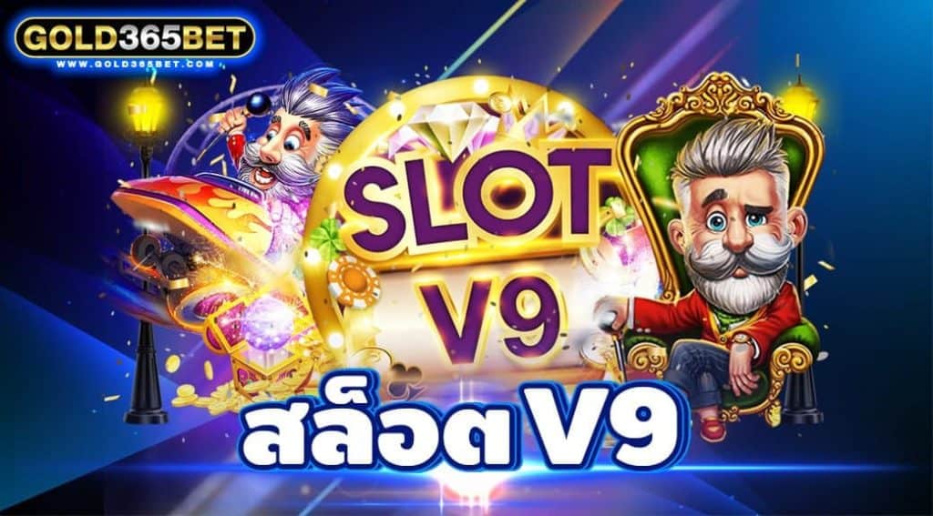 สล็อต V9