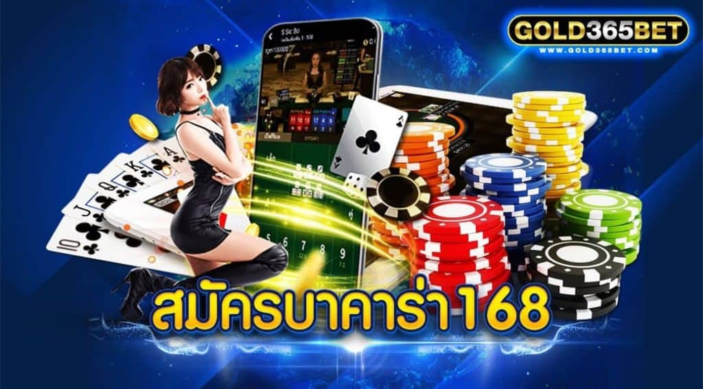 สมัครบาคาร่า 168