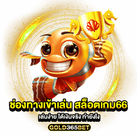 ช่องทางเข้าเล่น สล็อตเกม66 เล่นง่าย ได้เงินจริง ทำยังไง