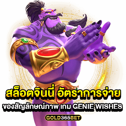 สล็อตจินนี่ อัตราการจ่ายของสัญลักษณ์ภาพ เกม Genie Wishes