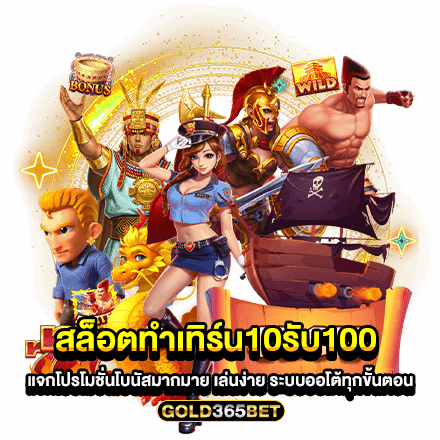 สล็อตทําเทิร์น10รับ100 แจกโปรโมชั่นโบนัสมากมาย เล่นง่าย ระบบออโต้ทุกขั้นตอน