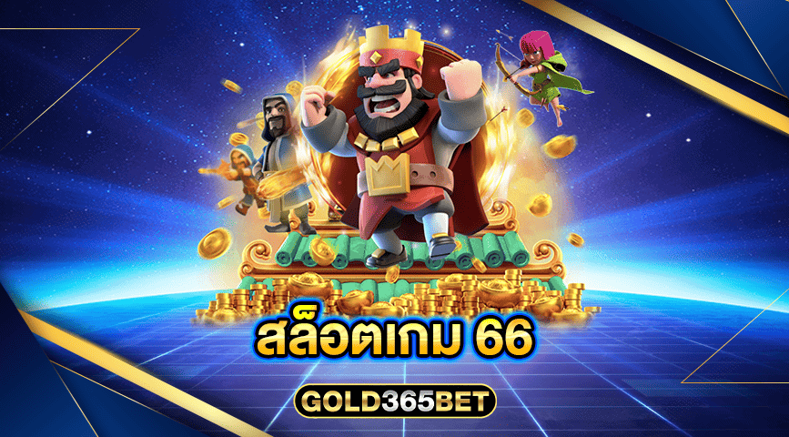 สล็อตเกม 66