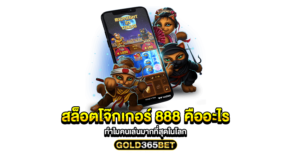 สล็อตโจ๊กเกอร์ 888 คืออะไร ทำไมคนเล่นมากที่สุดในโลก