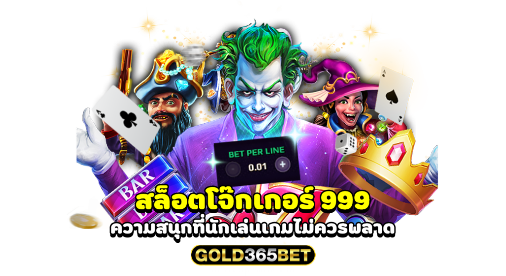 สล็อตโจ๊กเกอร์ 999 ความสนุกที่นักเล่นเกมไม่ควรพลาด