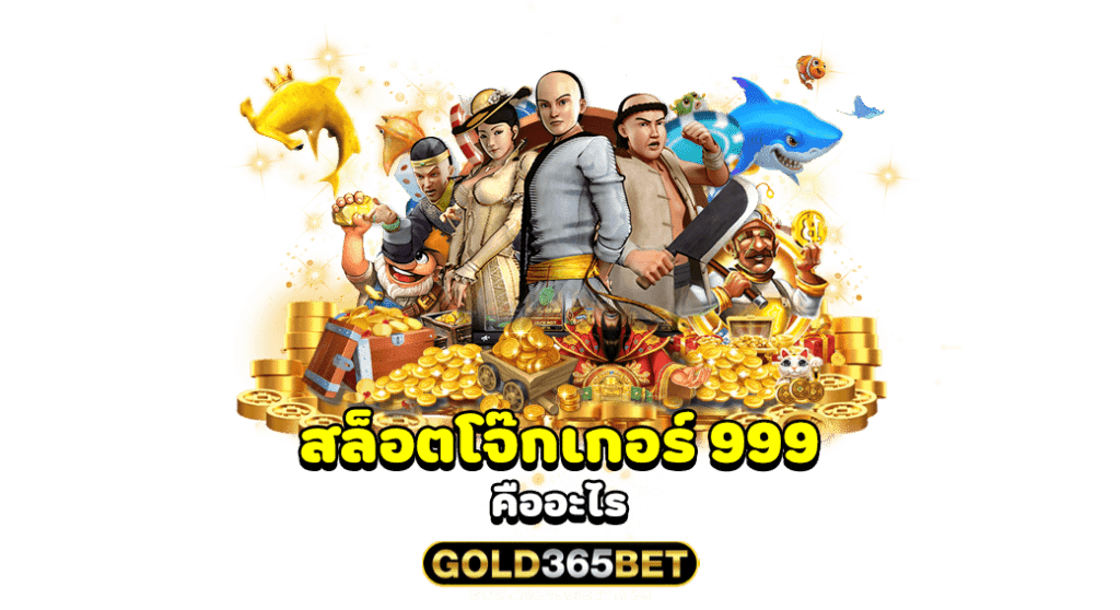 สล็อตโจ๊กเกอร์ 999 คืออะไร