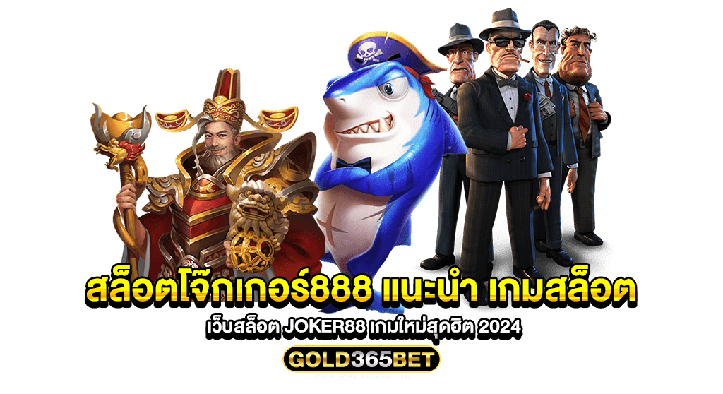 สล็อตโจ๊กเกอร์888 แนะนำ เกมสล็อต เว็บสล็อต JOKER88 เกมใหม่สุดฮิต 2024