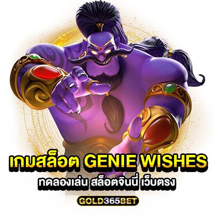 เกมสล็อต Genie Wishes ทดลองเล่น สล็อตจินนี่ เว็บตรง