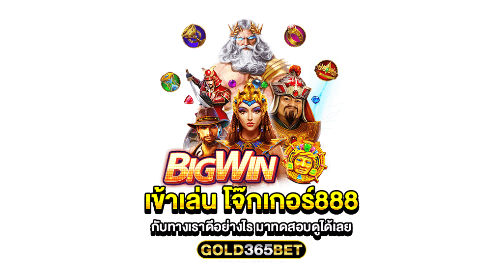 เข้าเล่น โจ๊กเกอร์888 กับทางเราดีอย่างไร มาทดสอบดูได้เลย