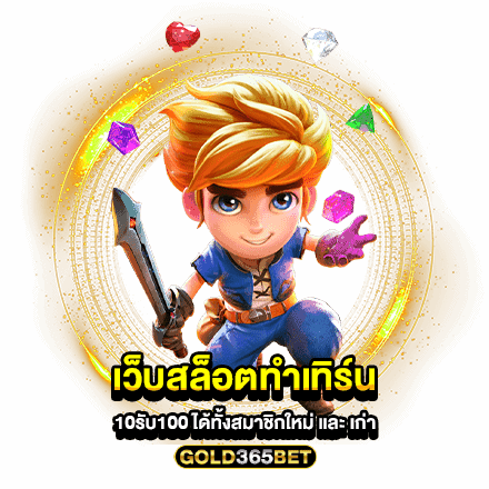 เว็บสล็อตทําเทิร์น10รับ100 ได้ทั้งสมาชิกใหม่ และ เก่า