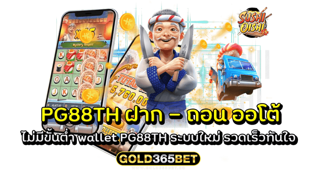 PG88TH ฝาก - ถอน ออโต้ ไม่มีขั้นต่ำ wallet PG88TH ระบบใหม่ รวดเร็วทันใจ