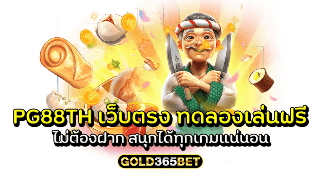 PG88TH เว็บตรง ทดลองเล่นฟรี ไม่ต้องฝาก สนุกได้ทุกเกมแน่นอน