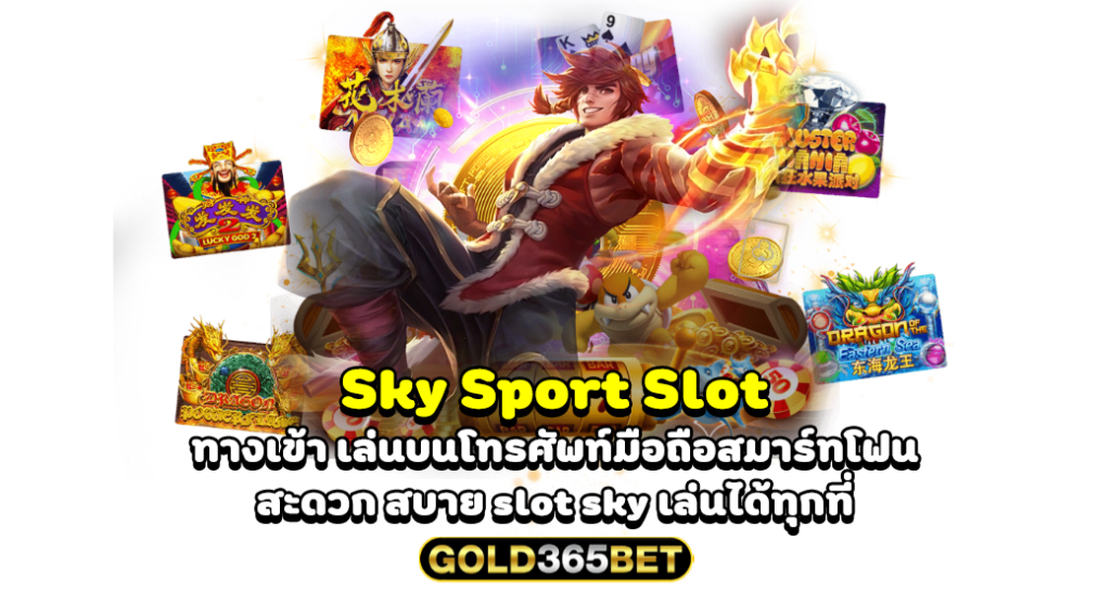 Sky Sport Slot ทางเข้า เล่นบนโทรศัพท์มือถือสมาร์ทโฟน สะดวก สบาย slot sky เล่นได้ทุกที่