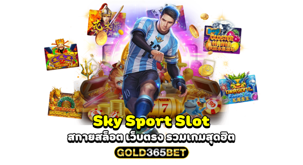 Sky Sport Slot สกายสล็อต เว็บตรง รวมเกมสุดฮิต