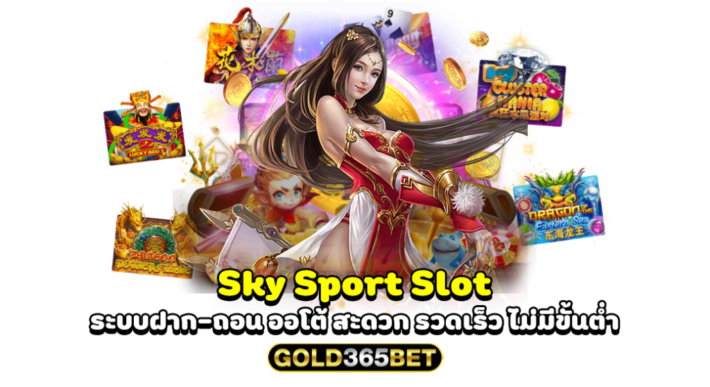 Sky sprot slot ระบบฝาก-ถอน ออโต้ สะดวก รวดเร็ว ไม่มีขั้นต่ำ