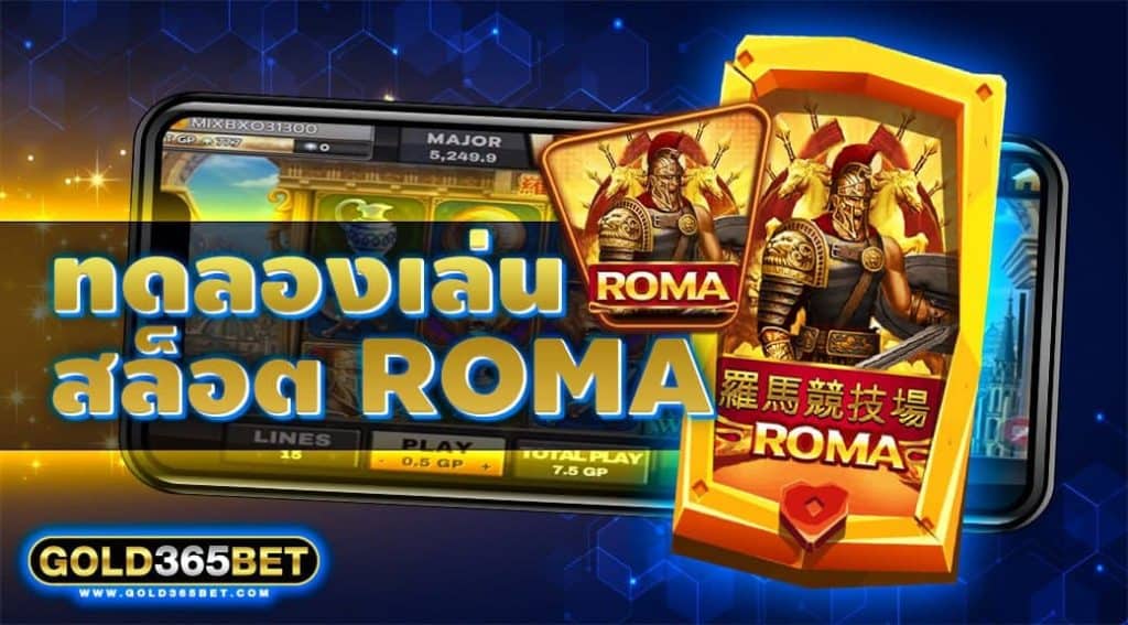 ทดลองเล่นสล็อต Roma