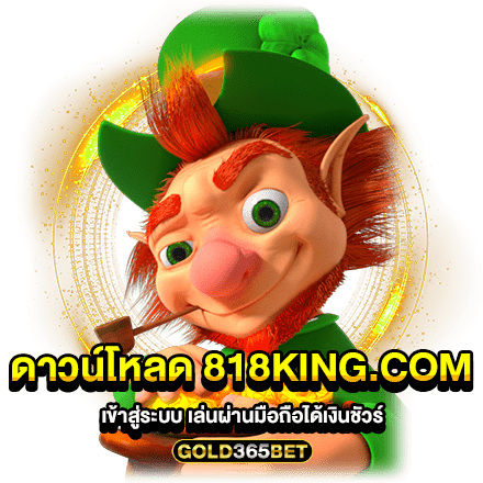 ดาวน์โหลด 818King.com เข้าสู่ระบบ เล่นผ่านมือถือได้เงินชัวร์