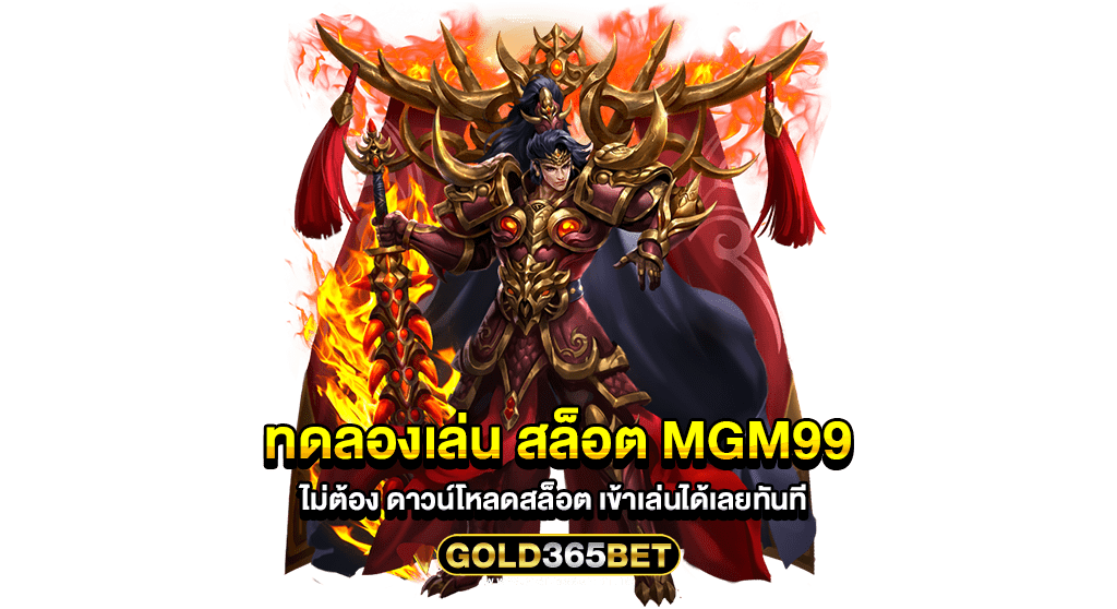 ทดลองเล่น สล็อต MGM99 ไม่ต้อง ดาวน์โหลดสล็อต เข้าเล่นได้เลยทันที