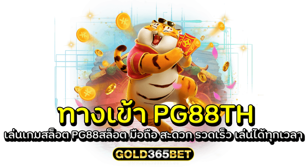 ทางเข้า PG88TH เล่นเกมสล็อต PG88สล็อต มือถือ สะดวก รวดเร็ว เล่นได้ทุกเวลา