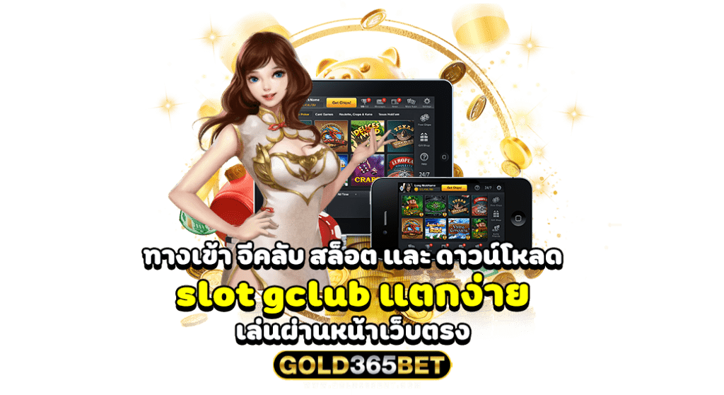 ทางเข้า จีคลับ สล็อต และ ดาวน์โหลด slot gclub แตกง่าย เล่นผ่านหน้าเว็บตรง