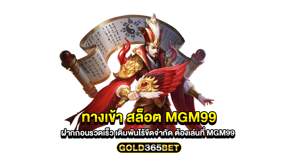 ทางเข้า สล็อต MGM99 ฝากถอนรวดเร็ว เดิมพันไร้ขีดจำกัด ต้องเล่นที่ MGM99