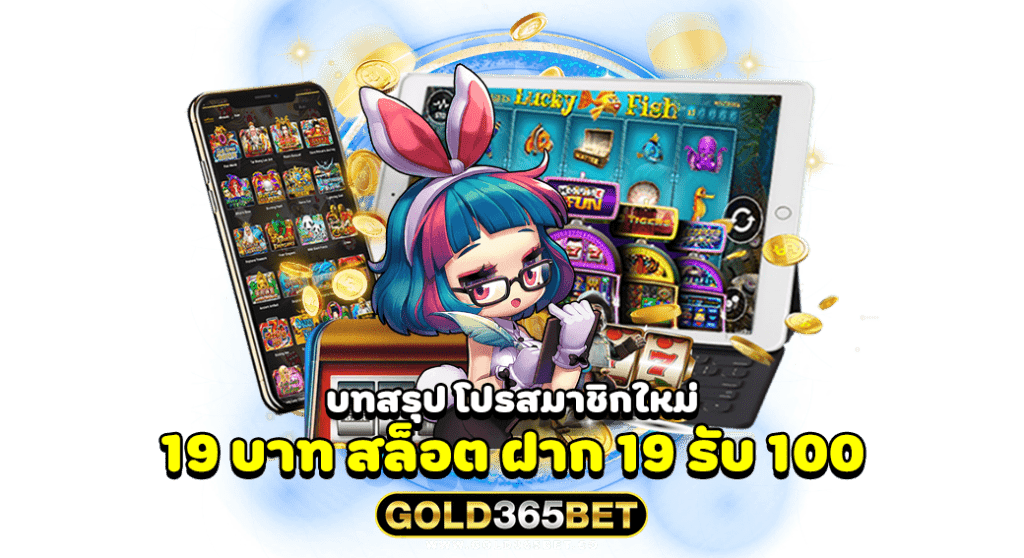 บทสรุป โปรสมาชิกใหม่ 19 บาท สล็อต ฝาก 19 รับ 100