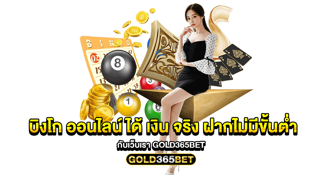 บิงโก ออนไลน์ ได้ เงิน จริง ฝากไม่มีขั้นต่ำ กับเว็บเรา GOLD365BET