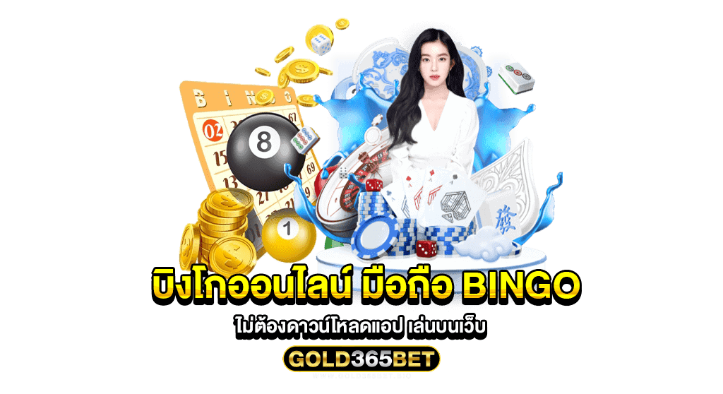 บิงโกออนไลน์ มือถือ Bingo ไม่ต้องดาวน์โหลดแอป เล่นบนเว็บ