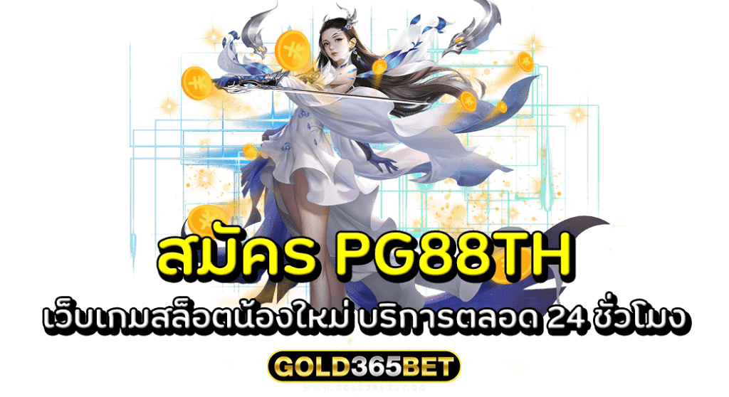 สมัคร PG88TH เว็บเกมสล็อตน้องใหม่ บริการตลอด 24 ชั่วโมง