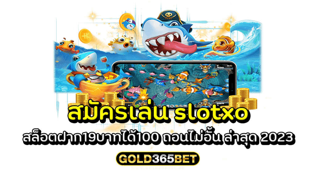 สมัครเล่น slotxo สล็อตฝาก19บาทได้100 ถอนไม่อั้น ล่าสุด 2023