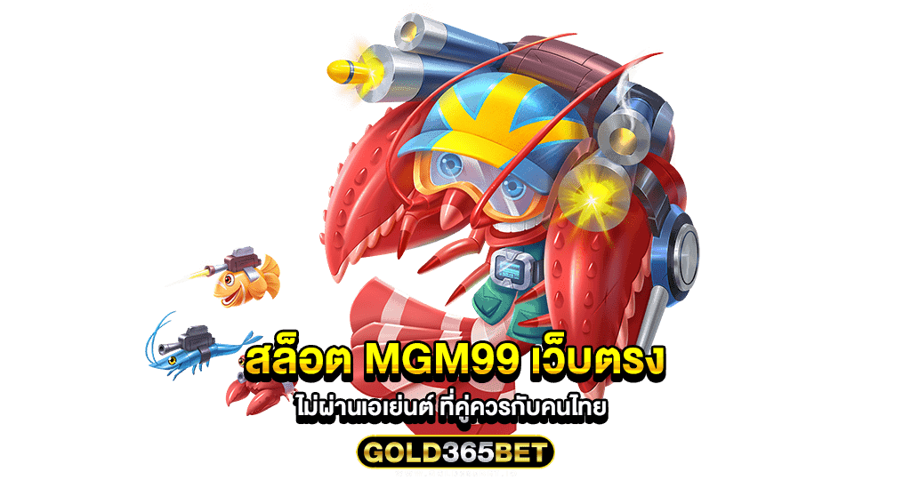 สล็อต mgm99 เว็บตรง ไม่ผ่านเอเย่นต์ ที่คู่ควรกับคนไทย