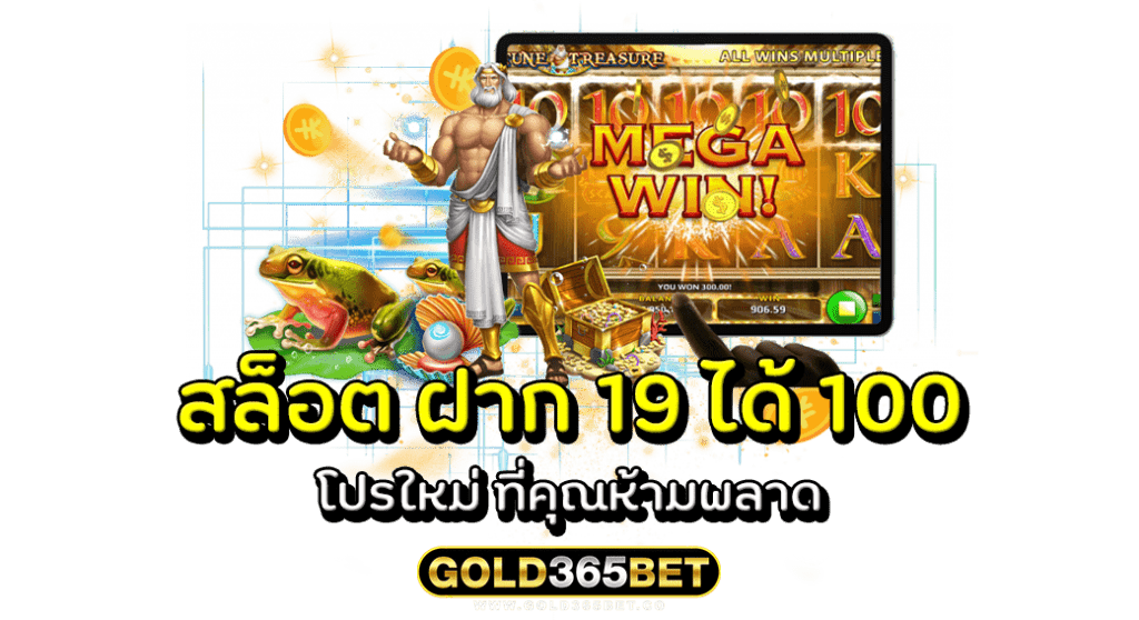 สล็อต ฝาก 19 ได้ 100 โปรใหม่ ที่คุณห้ามพลาด