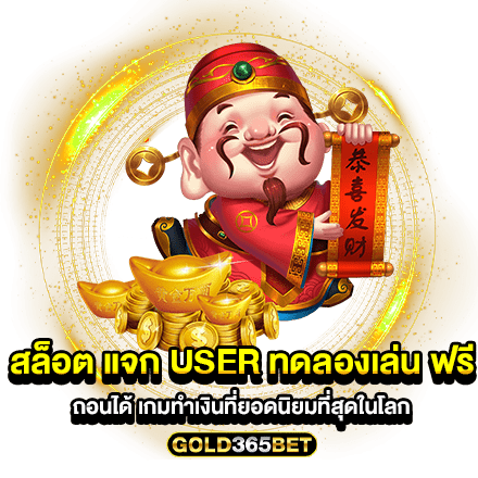 สล็อต แจก user ทดลองเล่น ฟรี ถอนได้ เกมทำเงินที่ยอดนิยมที่สุดในโลก