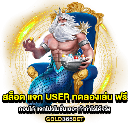 สล็อต แจก user ทดลองเล่น ฟรี ถอนได้ แจกโปรโมชั่นเยอะ ทำกำไรได้จริง