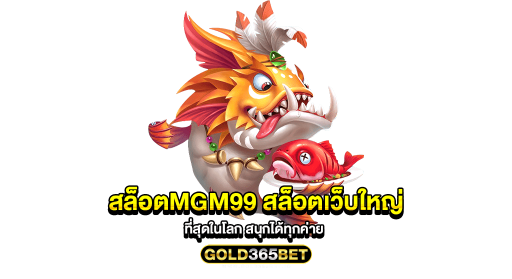 สล็อตmgm99 สล็อตเว็บใหญ่ที่สุดในโลก สนุกได้ทุกค่าย