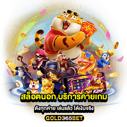 สล็อตนอก บริการค่ายเกมดังทุกค่าย เล่นแล้ว ได้เงินจริง