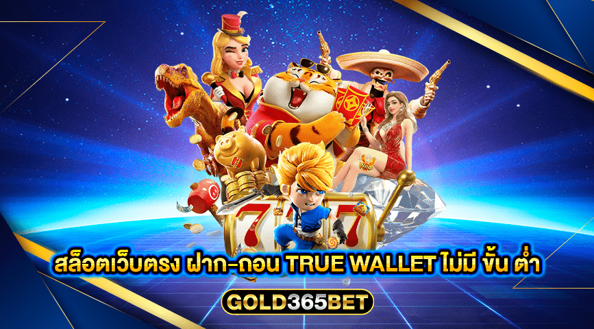 สล็อตเว็บตรง ฝาก-ถอน TRUE WALLET ไม่มี ขั้น ต่ำ