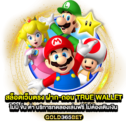 สล็อตเว็บตรง ฝาก-ถอน true wallet ไม่มี ขั้น ต่ํา บริการทดลองเล่นฟรี ไม่ต้องเติมเงิน