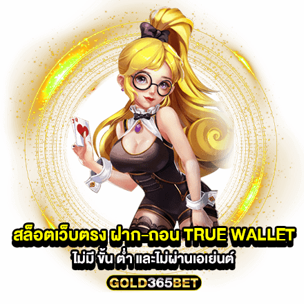 สล็อตเว็บตรง ฝาก-ถอน true wallet ไม่มี ขั้น ต่ํา และไม่ผ่านเอเย่นต์