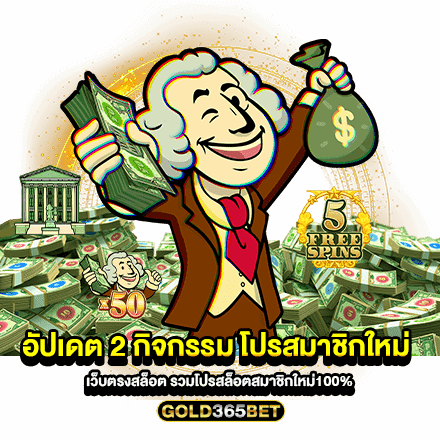 อัปเดต 2 กิจกรรม โปรสมาชิกใหม่ เว็บตรงสล็อต รวมโปรสล็อตสมาชิกใหม่100