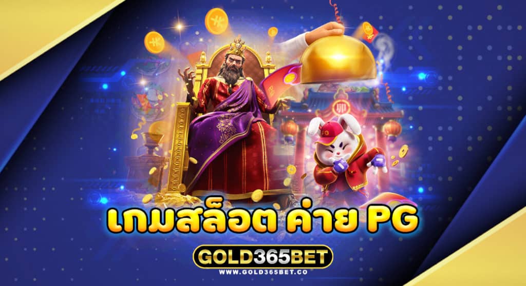 เกมสล็อต ค่าย PG