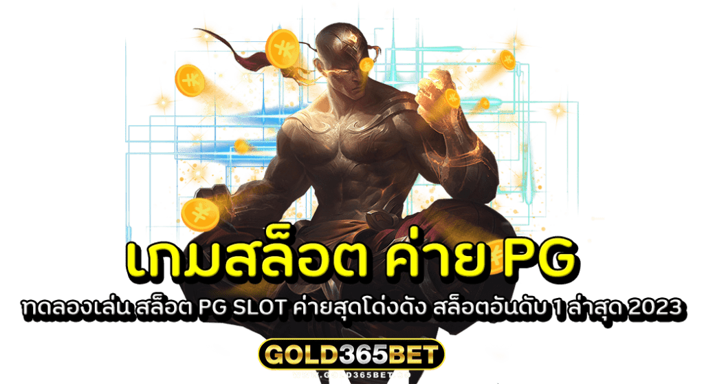 เกมสล็อต ค่าย PG ทดลองเล่น สล็อต PG SLOT ค่ายสุดโด่งดัง สล็อตอันดับ 1 ล่าสุด 2023