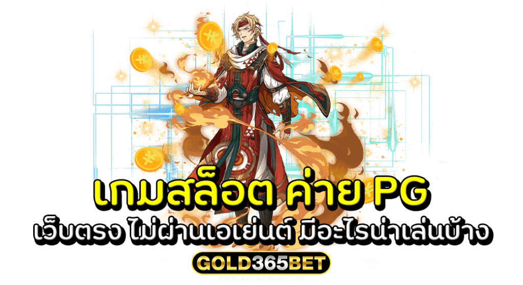 เกมสล็อต ค่าย PG เว็บตรง ไม่ผ่านเอเย่นต์ มีอะไรน่าเล่นบ้าง