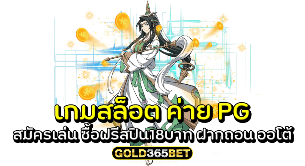 เกมสล็อตค่าย PG สมัครเล่น ซื้อฟรีสปิน18บาท ฝากถอน ออโต้