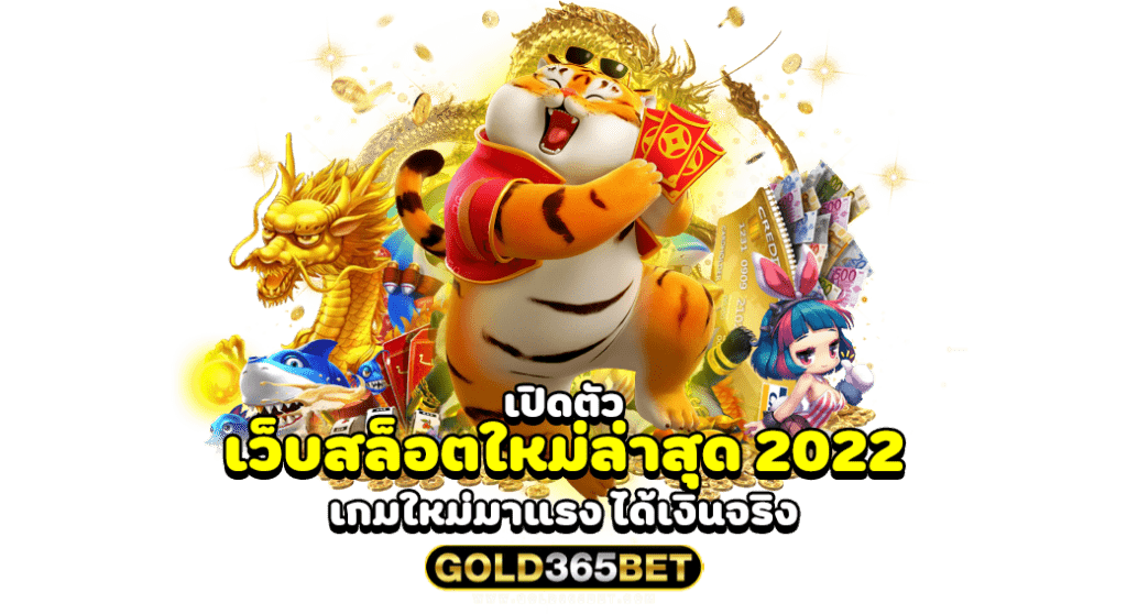 เปิดตัว เว็บสล็อตใหม่ล่าสุด 2022 เกมใหม่มาแรง ได้เงินจริง