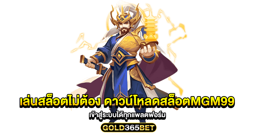 เล่นสล็อตไม่ต้อง ดาวน์โหลดสล็อตMGM99 เข้าสู่ระบบได้ทุกแพลตฟอร์ม