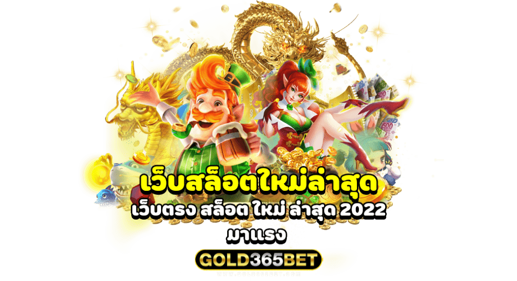 เว็บสล็อตใหม่ล่าสุด เว็บตรง สล็อต ใหม่ ล่าสุด 2022 มาแรง