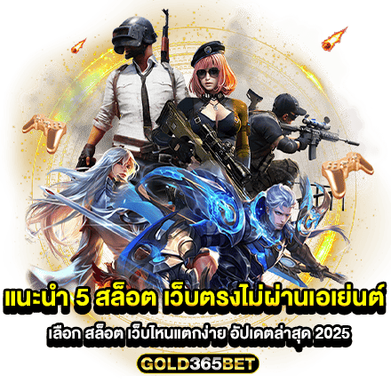 แนะนำ 5 สล็อต เว็บตรงไม่ผ่านเอเย่นต์ เลือก สล็อต เว็บไหนแตกง่าย อัปเดตล่าสุด 2025