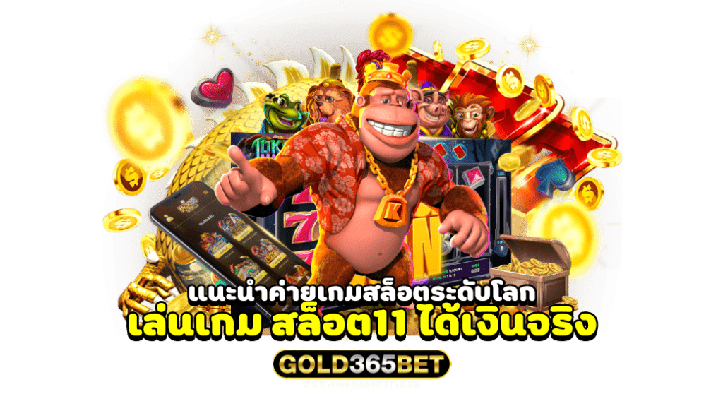 แนะนำค่ายเกมสล็อตระดับโลก เล่นเกม สล็อต11 ได้เงินจริง